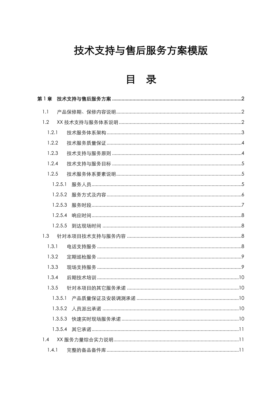 弱电项目技术支持和售后服务方案含培训计划(模版).doc_第1页