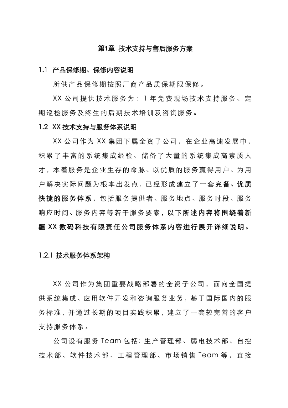 弱电项目技术支持和售后服务方案含培训计划(模版).doc_第3页