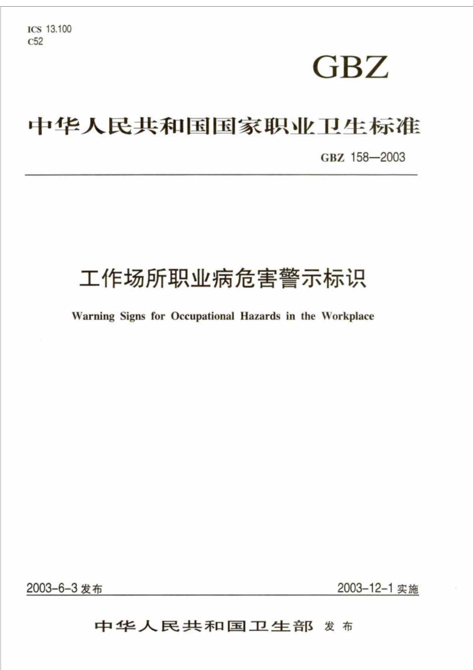 中华人民共和国国家职业卫生标准 工作场所职业病危害警示标识.doc_第1页