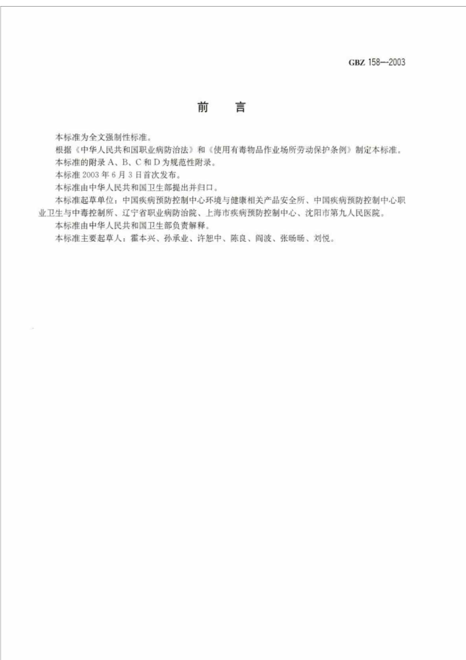 中华人民共和国国家职业卫生标准 工作场所职业病危害警示标识.doc_第2页