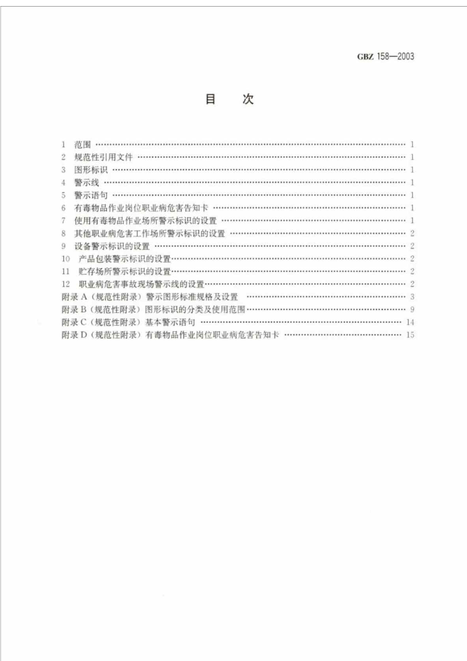 中华人民共和国国家职业卫生标准 工作场所职业病危害警示标识.doc_第3页