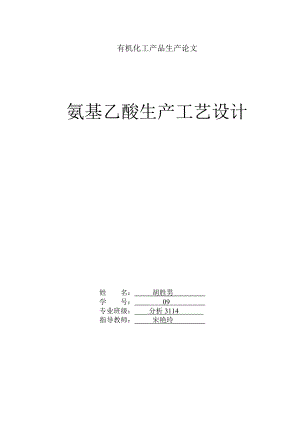 氨基乙酸生产工艺设计有机化工产品生产论文.doc