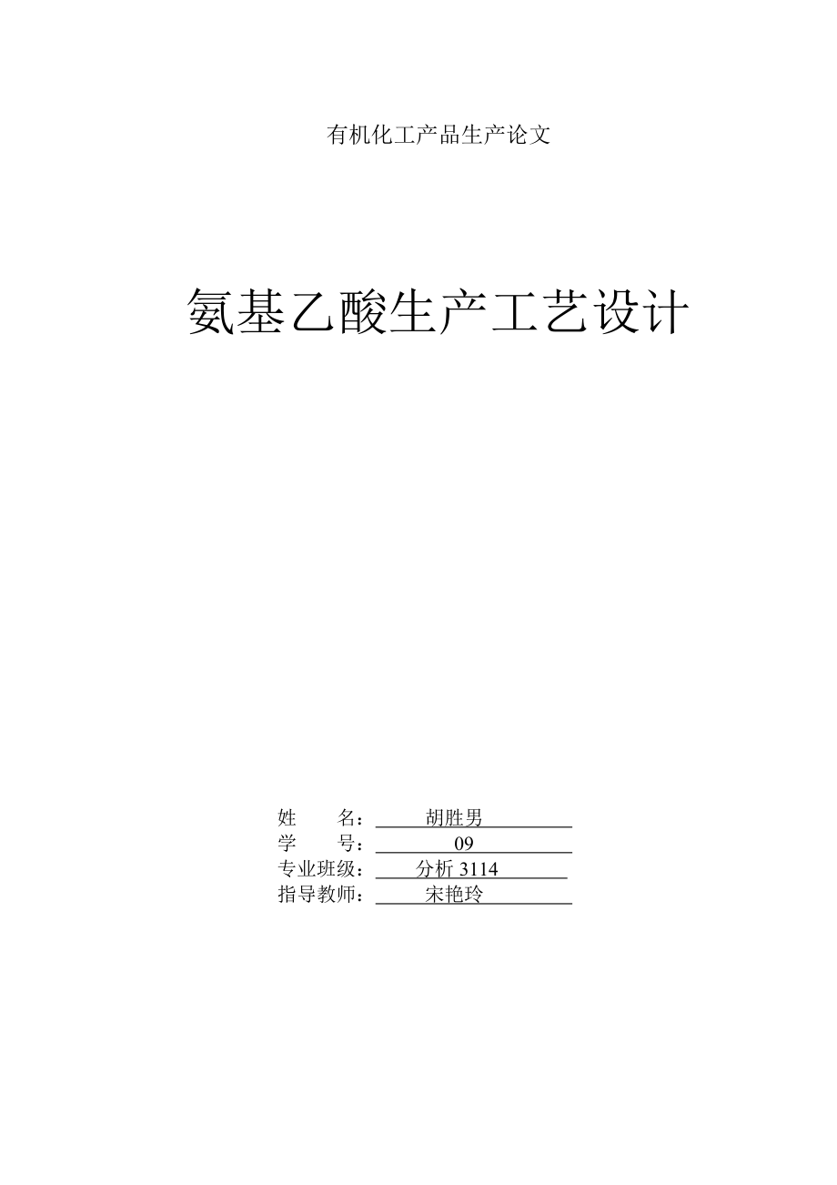 氨基乙酸生产工艺设计有机化工产品生产论文.doc_第1页