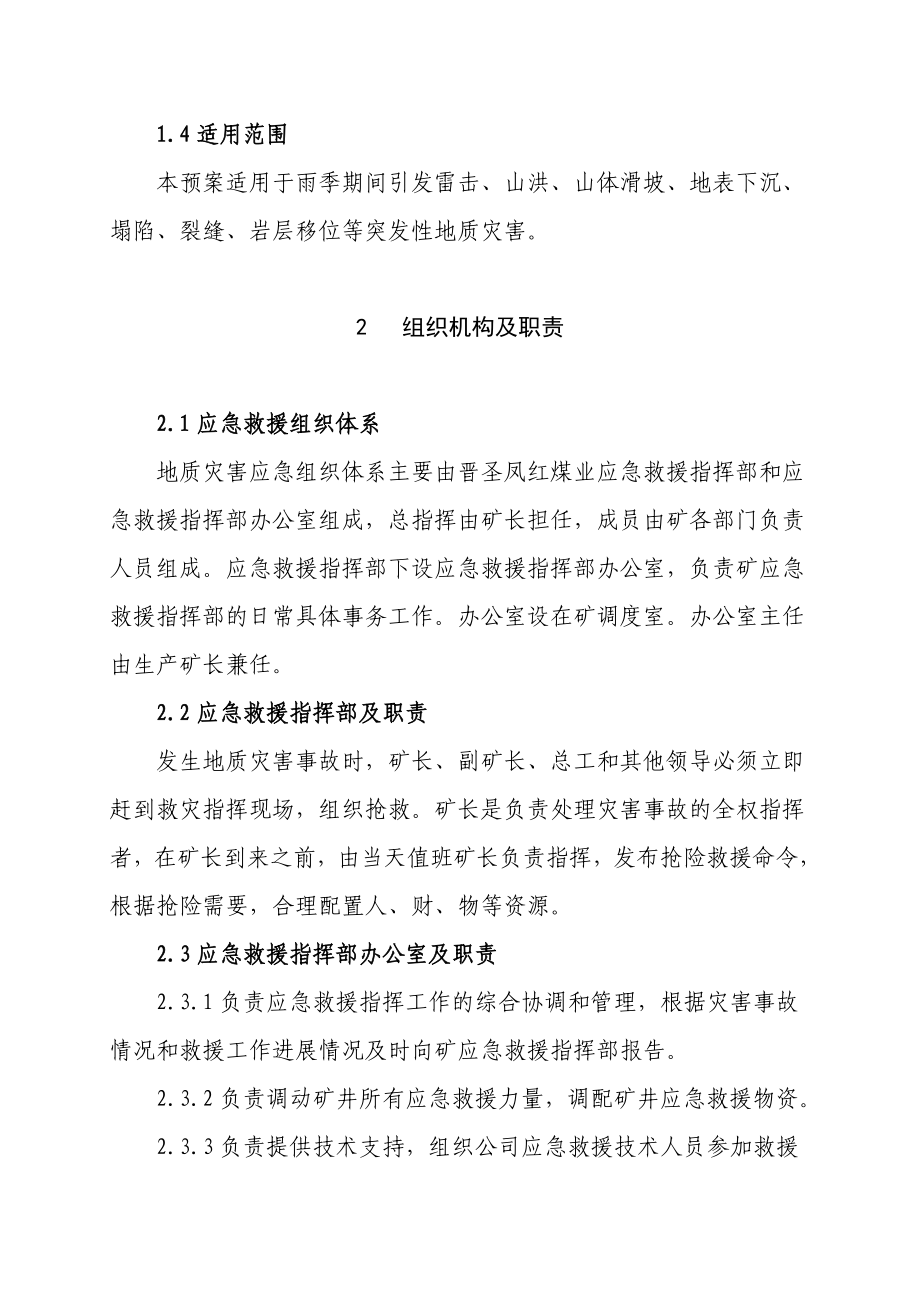 最新凤红煤业突发性地质灾害应急预案.doc_第3页