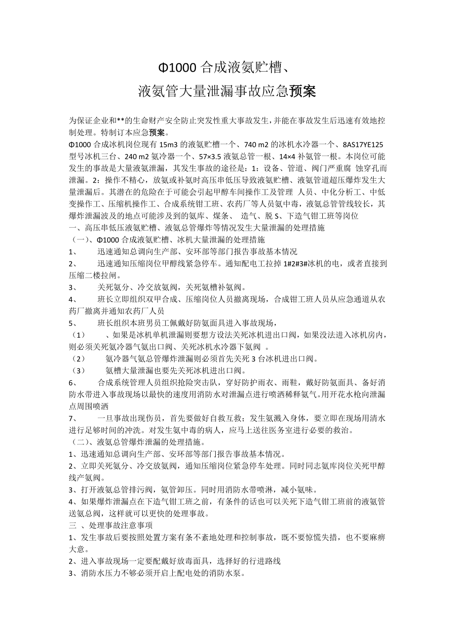 合成液氨贮槽、液氨管大量泄漏事故应急预案.doc_第1页