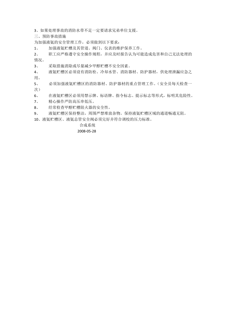 合成液氨贮槽、液氨管大量泄漏事故应急预案.doc_第2页