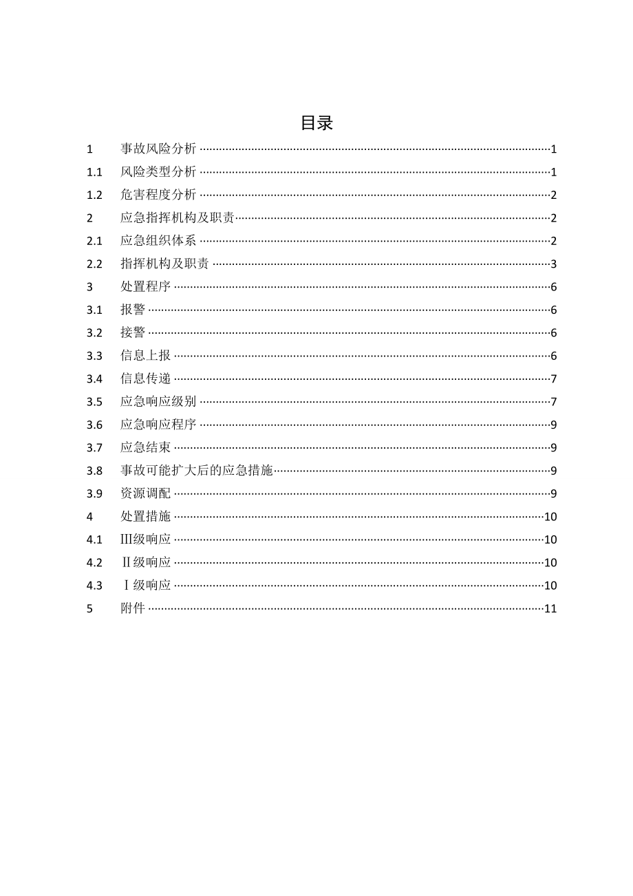 拖轮作业事件专项应急预案.doc_第2页