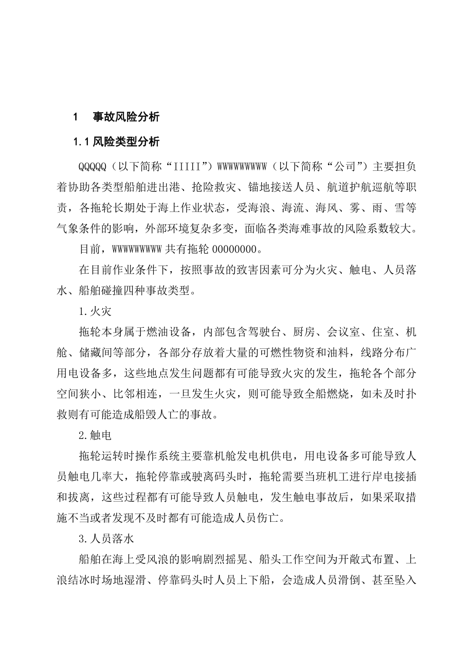 拖轮作业事件专项应急预案.doc_第3页