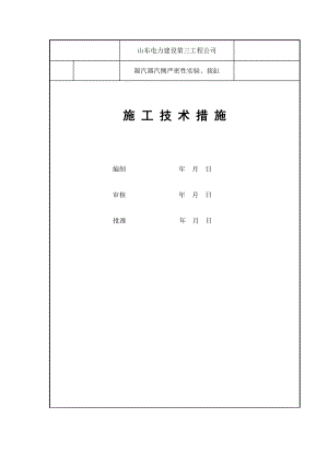 金海热电凝汽器注水检漏及接缸措施.doc