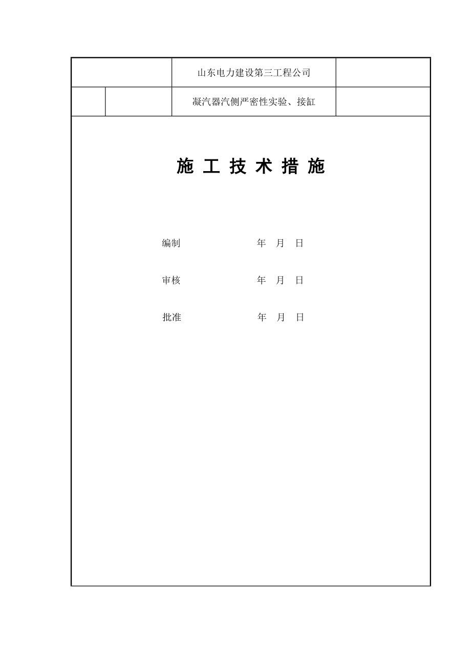 金海热电凝汽器注水检漏及接缸措施.doc_第1页