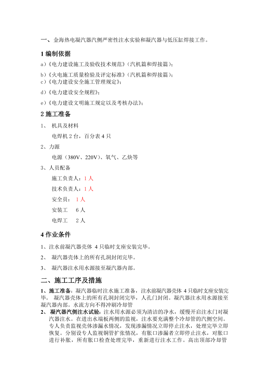 金海热电凝汽器注水检漏及接缸措施.doc_第2页