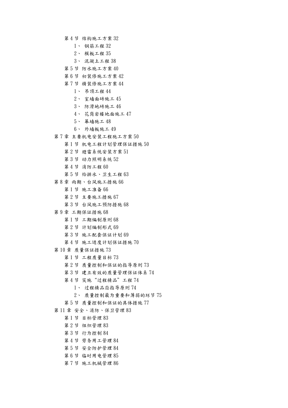 建筑工程工程施工设计方案.doc_第2页