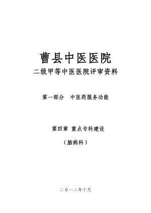 临床医学曹县中医院脑病科复评审材料.doc