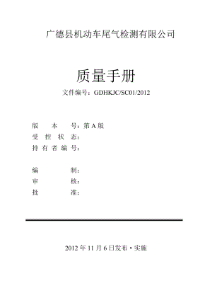 广德县机动车尾气检测有限公司质量手册.doc