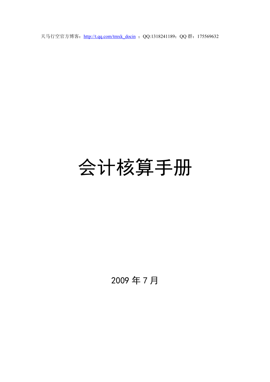 xx公司会计核算手册.doc_第1页