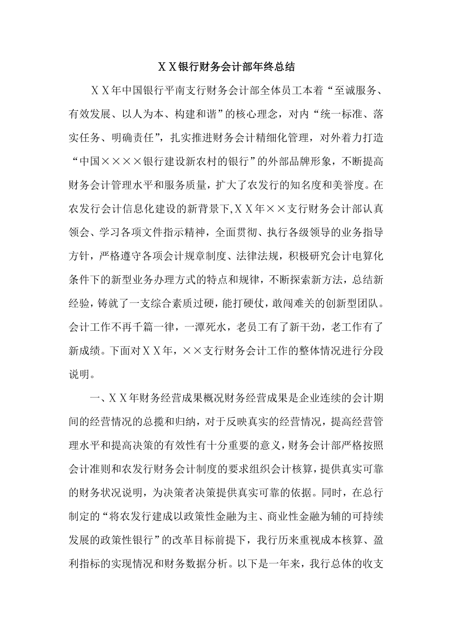 银行财务会计部终总结.doc_第1页