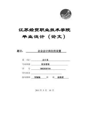 财务管理 毕业论文 企业会计岗位的设置.doc