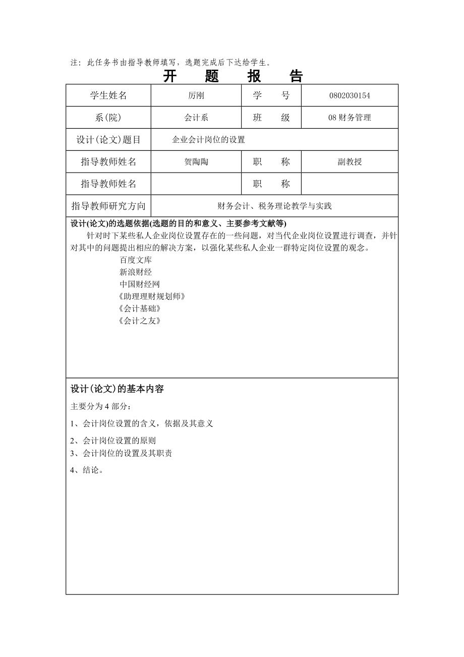 财务管理 毕业论文 企业会计岗位的设置.doc_第3页