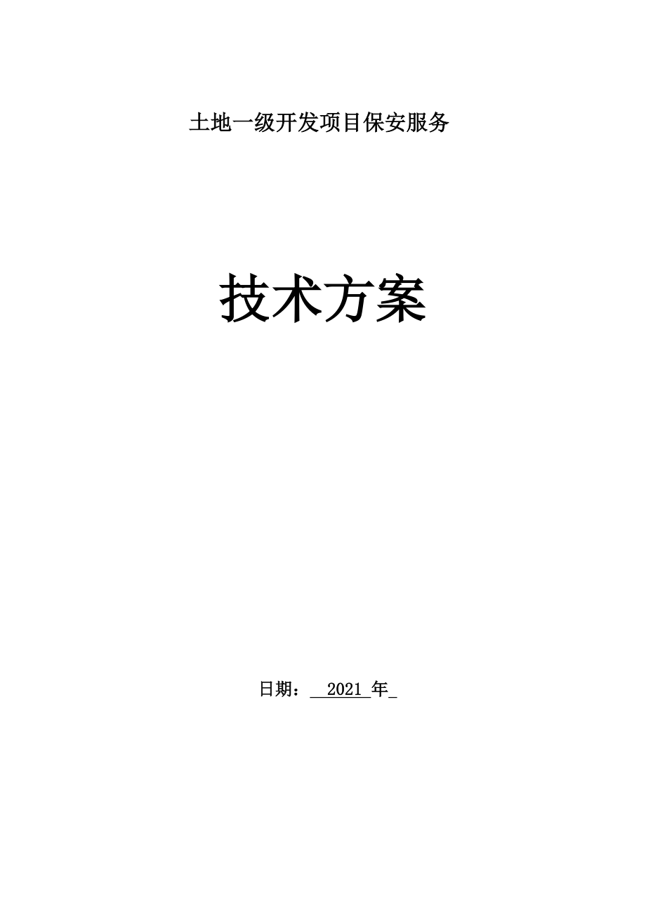 日常安保组织方案及措施.docx_第1页