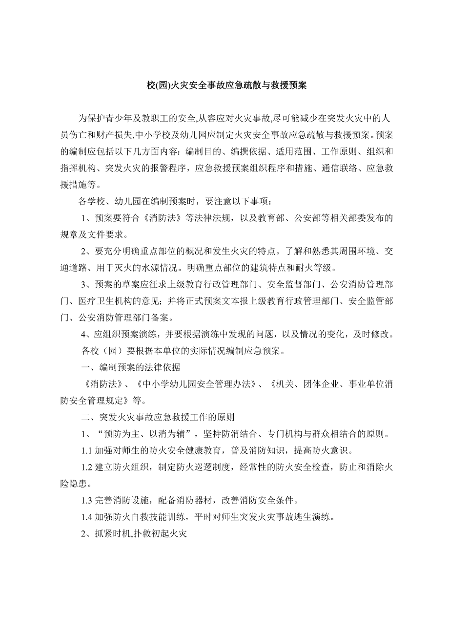 校(园)火灾安全事故应急疏散与救援预案.doc_第1页