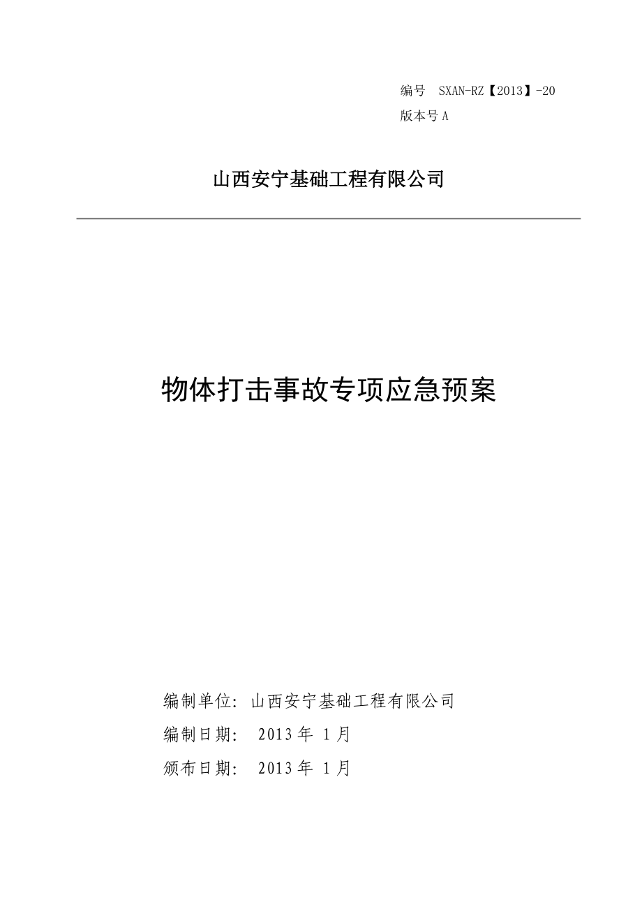 基础工程有限公司物体打击事故专项应急预案.doc_第1页