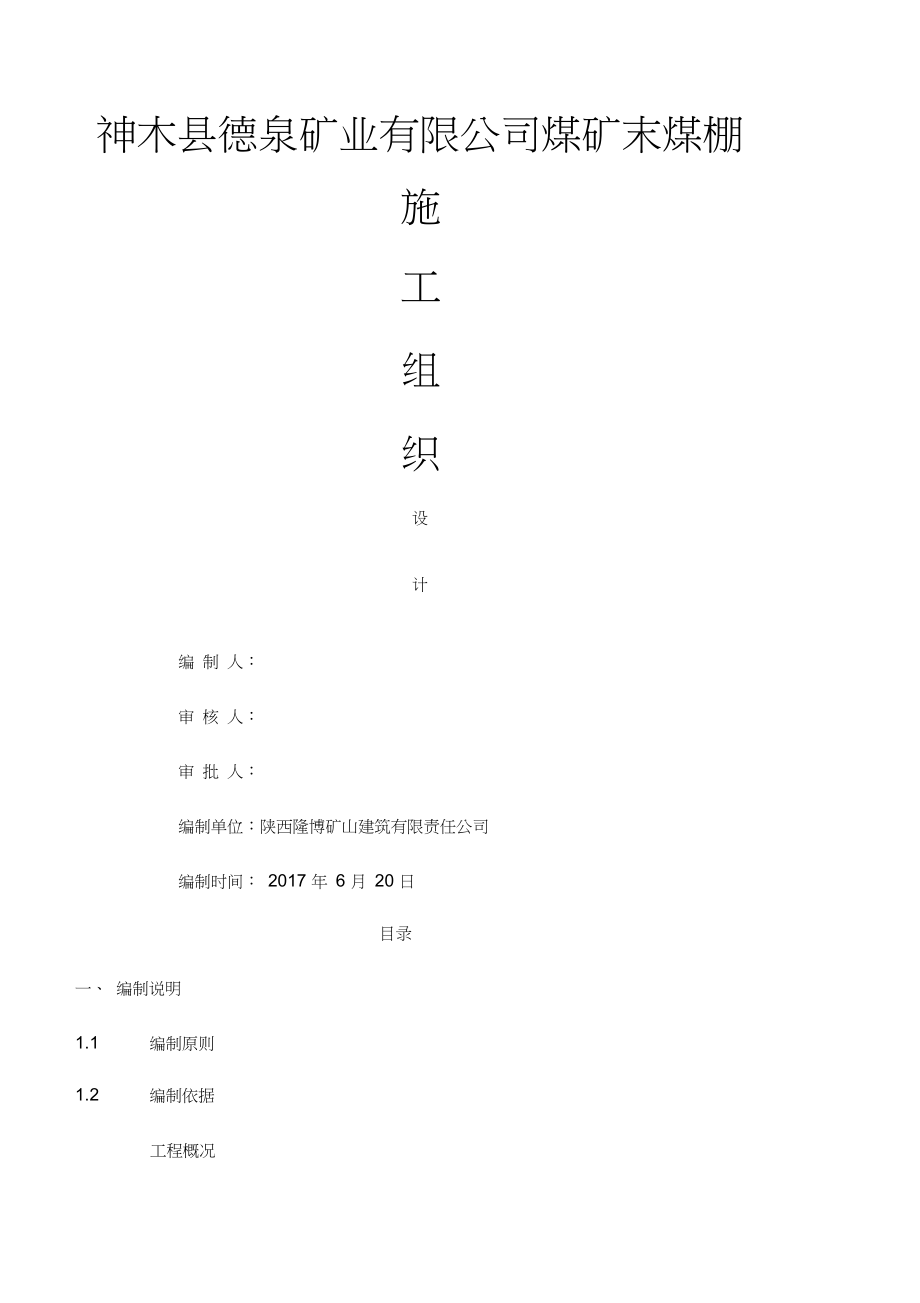 末煤储煤场施工组织设计.docx_第1页