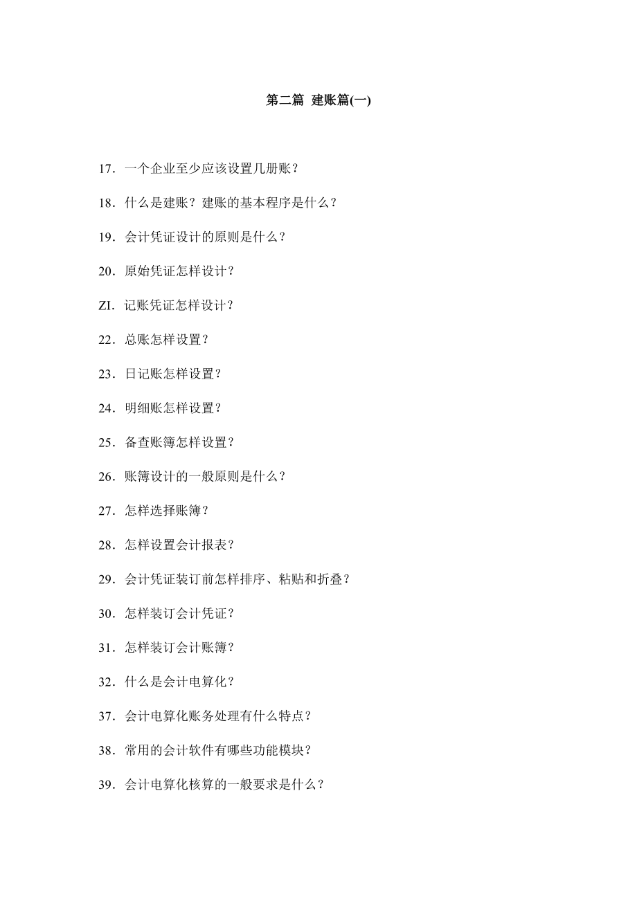 [财务管理]建帐、记帐、用帐、报帐、算帐的全过程建账篇(doc ).doc_第1页