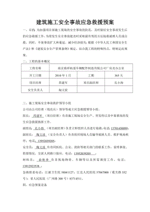 建筑施工安全事故应急救援预案.doc