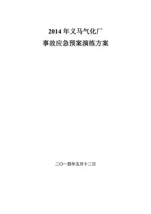 气化厂 事故应急预案演练方案.doc