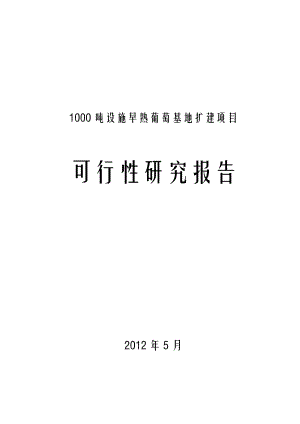 早熟葡萄基地扩建项目可行性研究报告.doc