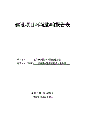 环境影响评价报告公示：宏津塑料制品塑料制品新建工程建设单位宏津塑料制品环评单位环评报告.doc