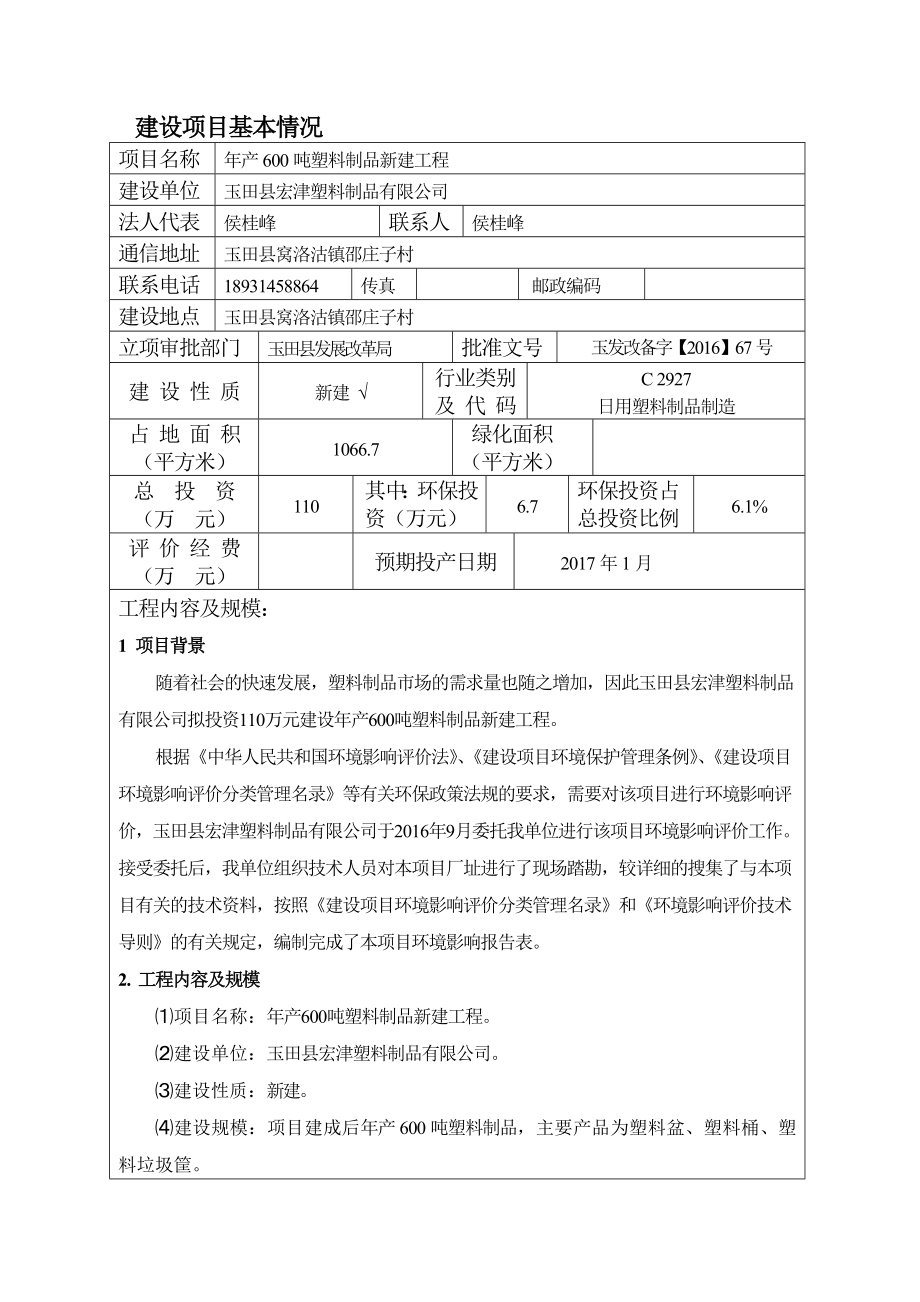 环境影响评价报告公示：宏津塑料制品塑料制品新建工程建设单位宏津塑料制品环评单位环评报告.doc_第3页