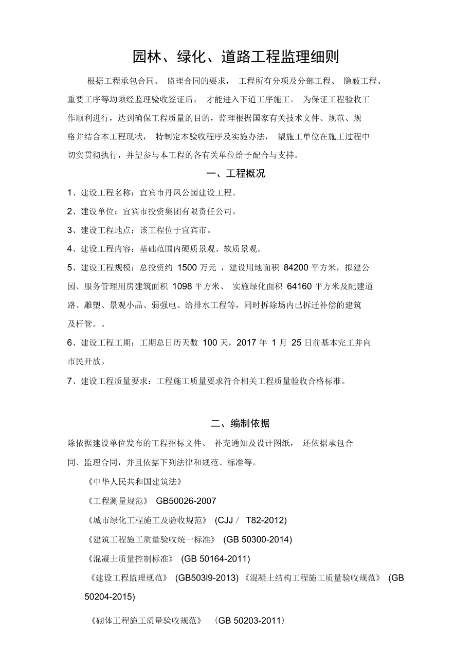 园林绿化监理细则.docx_第2页