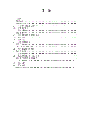 环保及职业健康安全应急预案.doc