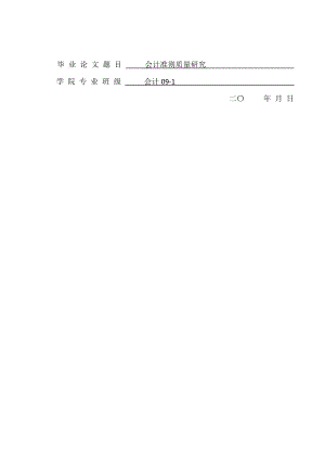 会计准则质量研究毕业设计论文.doc