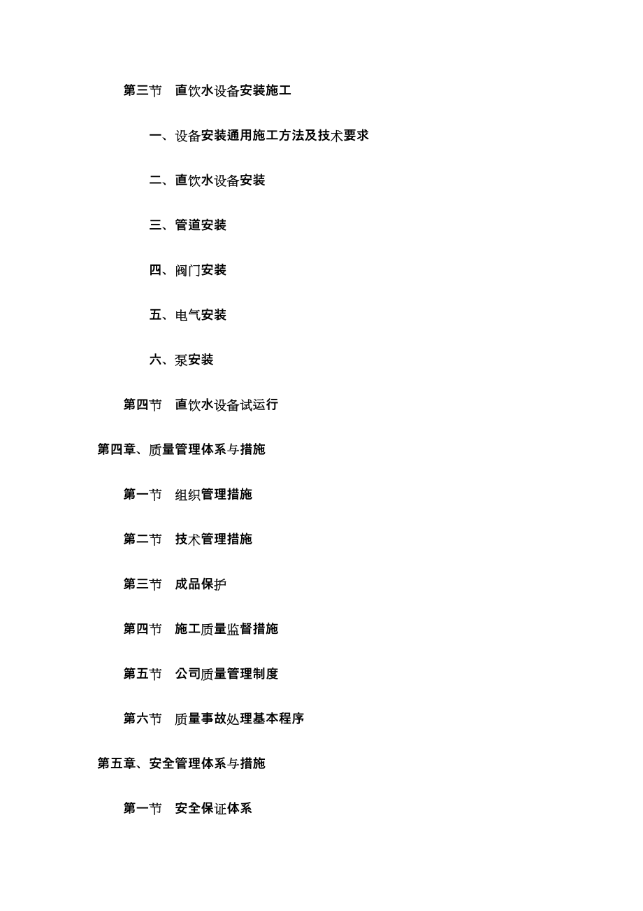 工程施工组织方案(饮用水净化).doc_第2页