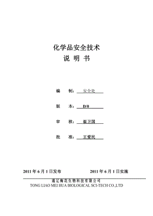 化学品安全技术说明书(MSDS)汇编.doc