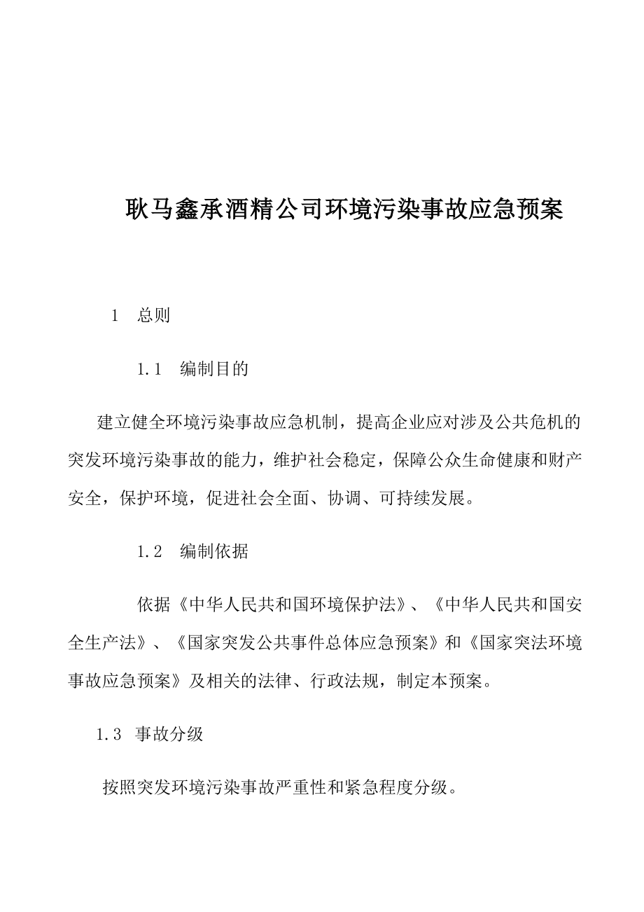 公司环境污染事故应急预案.doc_第1页