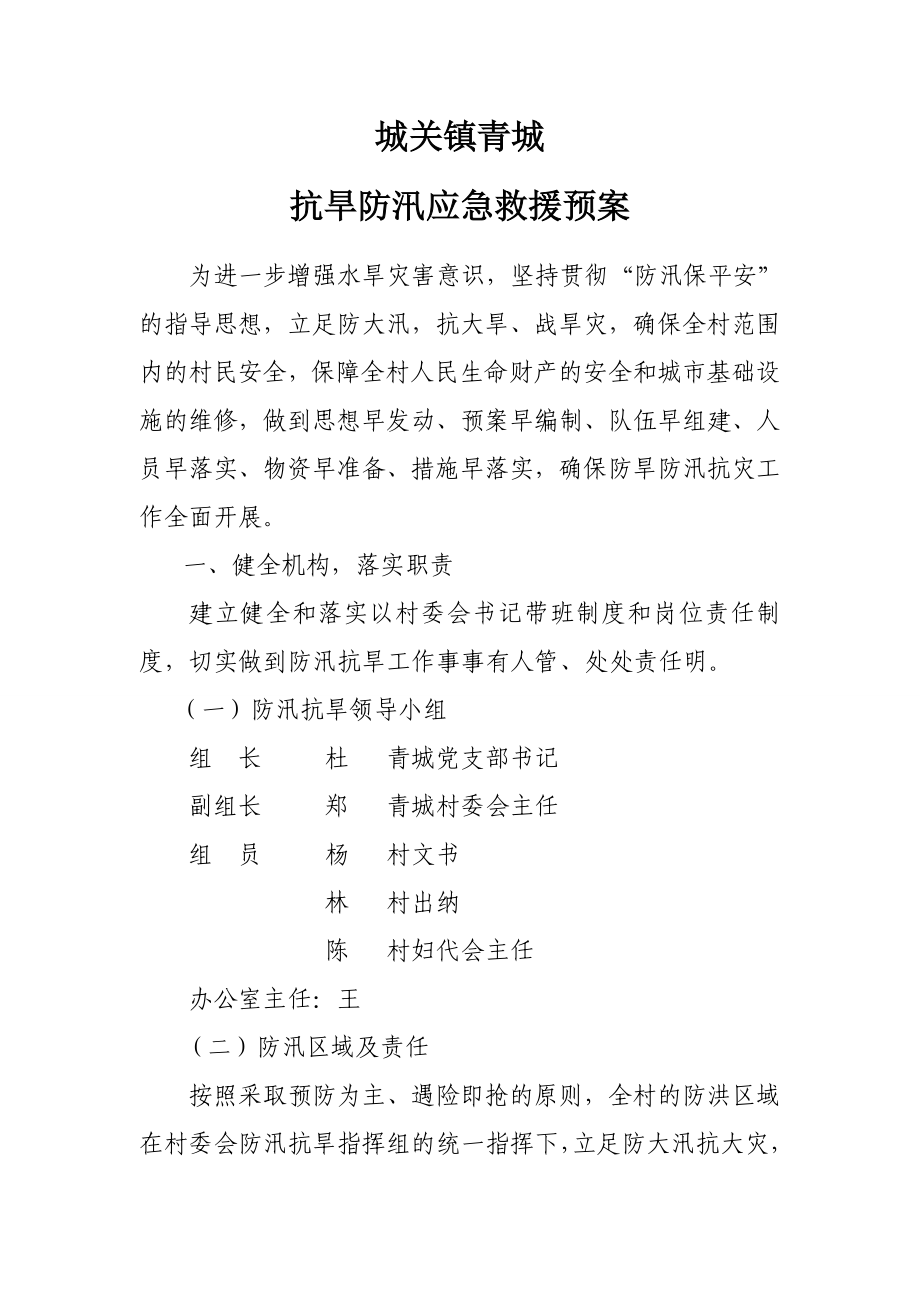 城关镇青城 抗旱防汛应急救援预案.doc_第1页