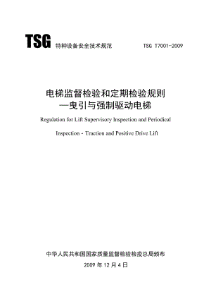 (最新)TSG T7001电梯监督检验和定期检验规则曳引与强制驱动电梯.doc