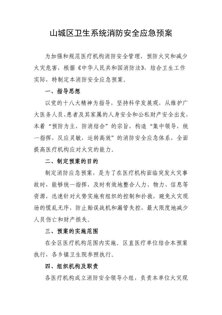 区卫生系统消防安全应急预案.doc_第1页