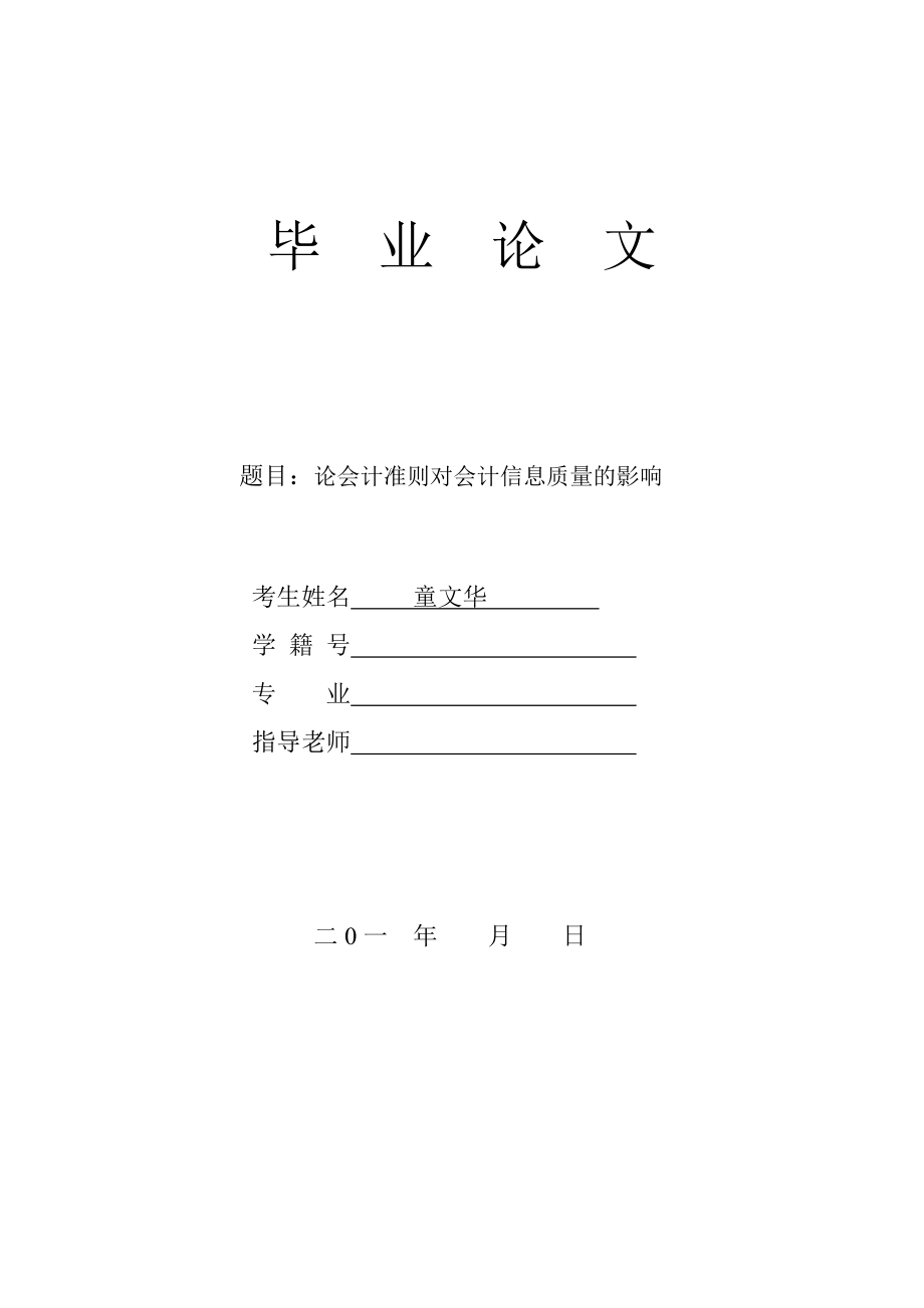 财务管理的毕业论文论会计准则对会计信息质量的影响.doc_第1页