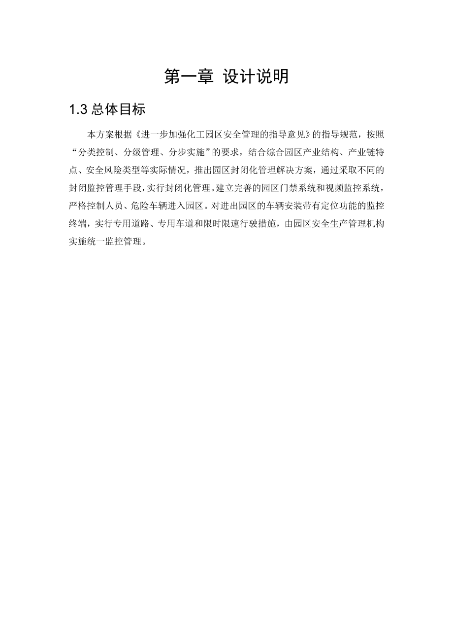 智慧化工园区解决方案.doc_第1页