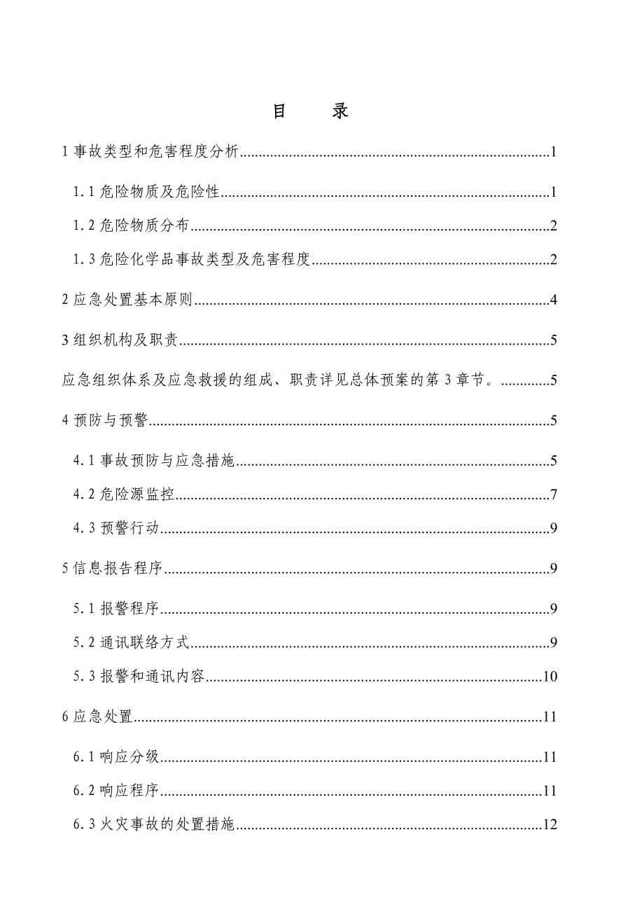 危险化学品应急救援预案.doc_第1页