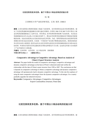 毕业论文（设计）比较优势到竞争优势——基于中国出口商品结构的经验分析27657.doc