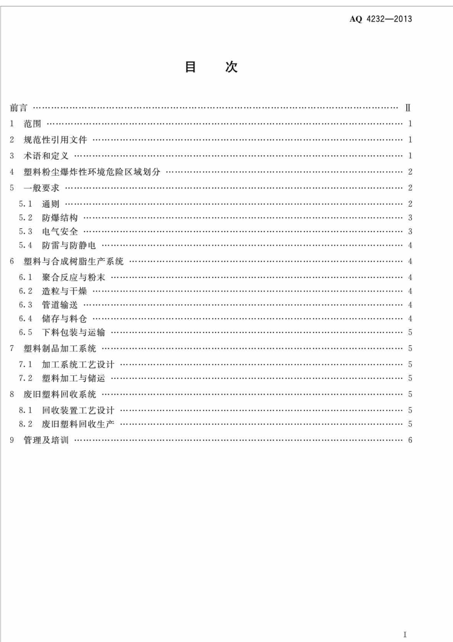 AQ4232 塑料生产系统粉尘防爆规范.doc_第2页