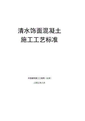 总公司清水混凝土施工工艺标准.docx