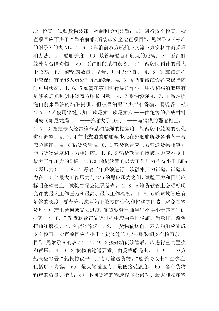 5255096311液化气体船水上过驳作业安全准则.doc_第3页