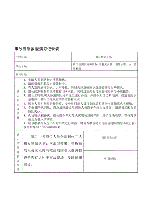 事故应急救援演习记录表.doc