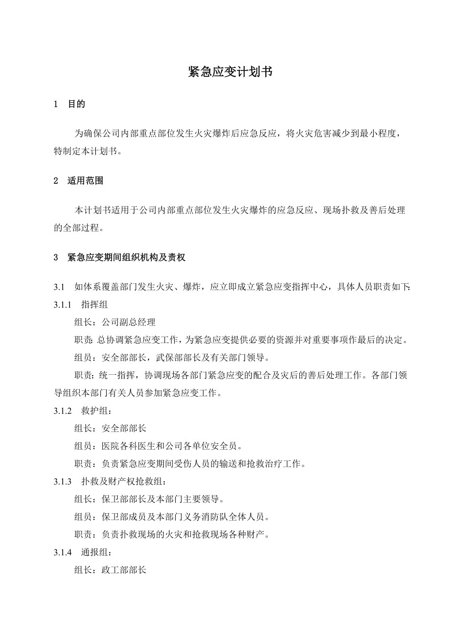 各项应急救援预案.doc_第1页